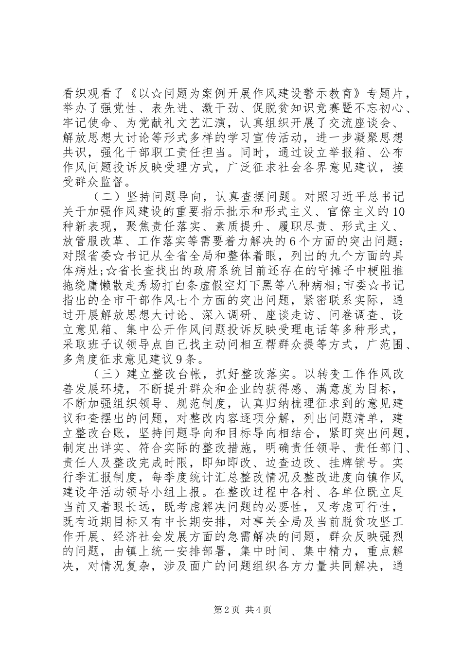 乡镇“转变作风改善发展环境建设年”自查自纠报告_第2页