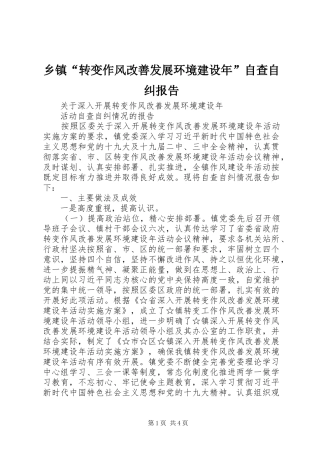 乡镇“转变作风改善发展环境建设年”自查自纠报告