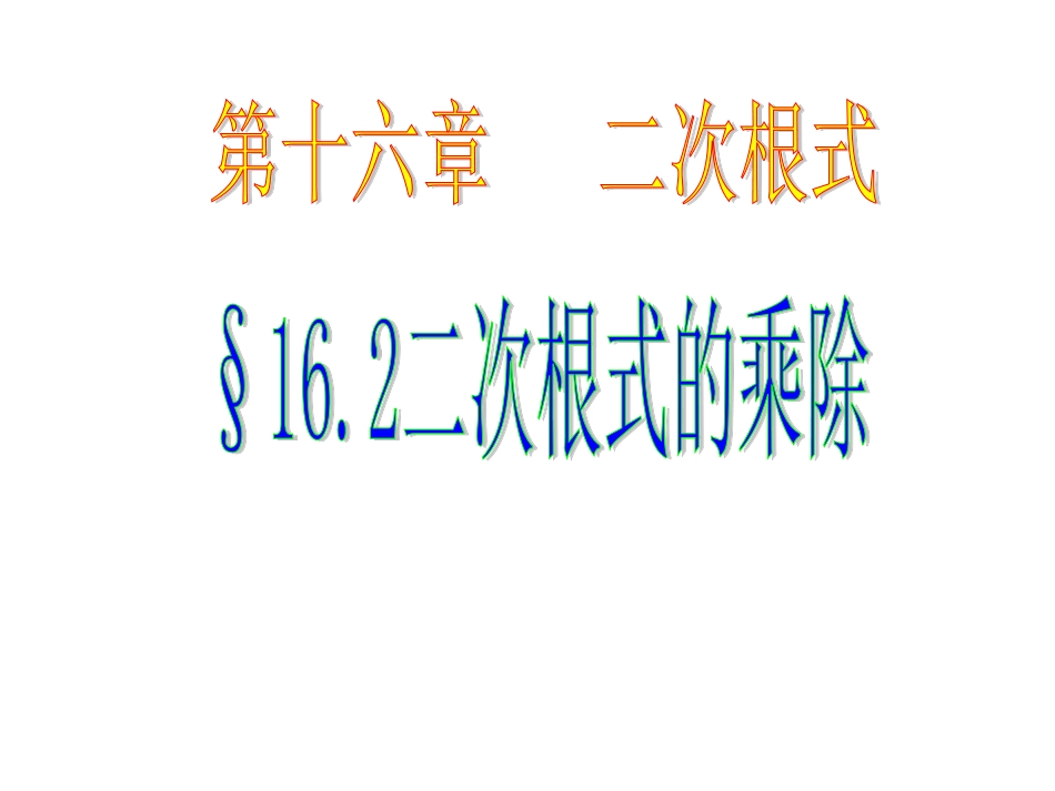 二次根式的乘除 (2)_第1页