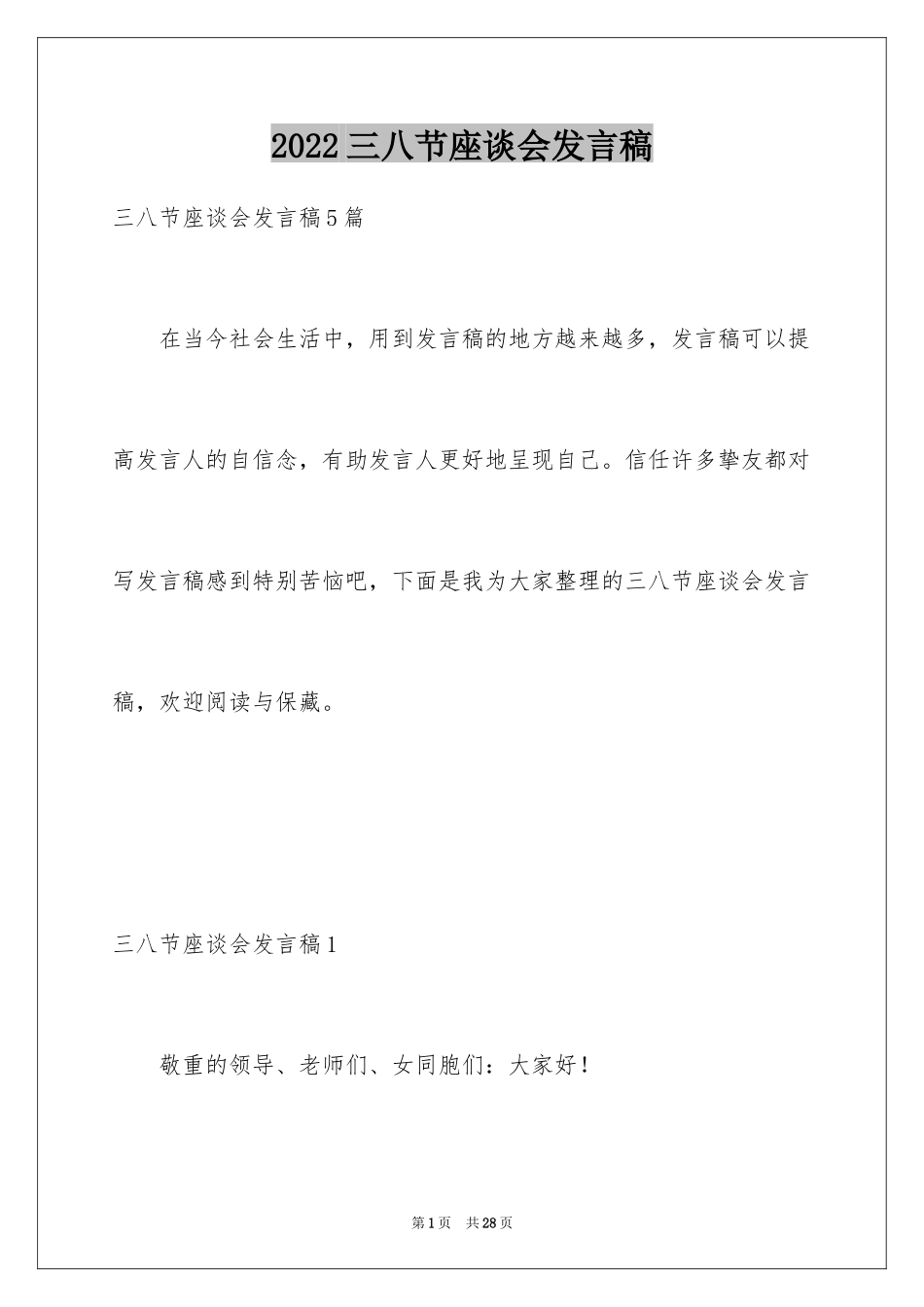 2024三八节座谈会发言稿_2_第1页