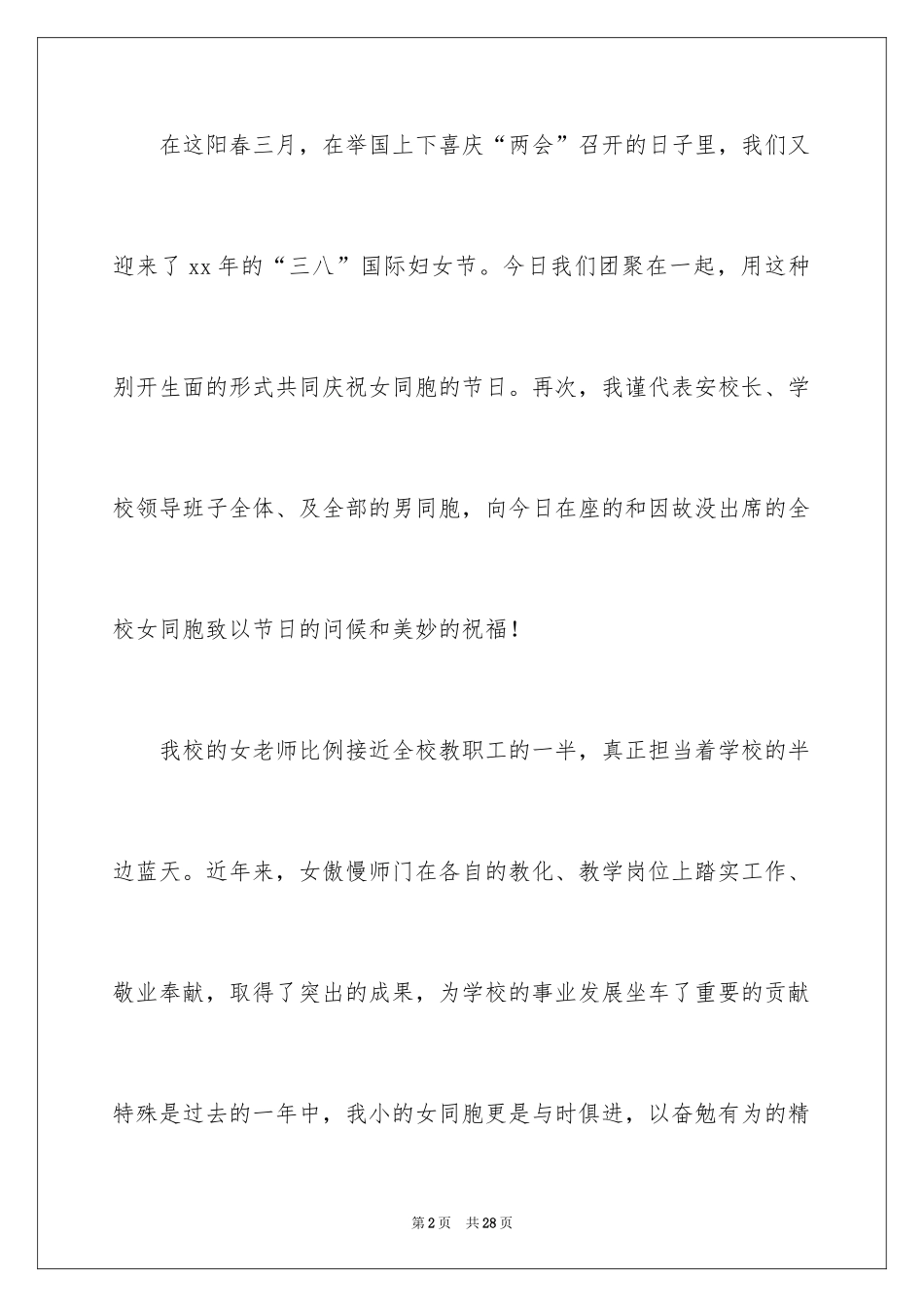 2024三八节座谈会发言稿_2_第2页