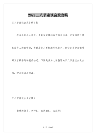 2024三八节座谈会发言稿_2