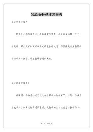 2024会计学实习报告_1