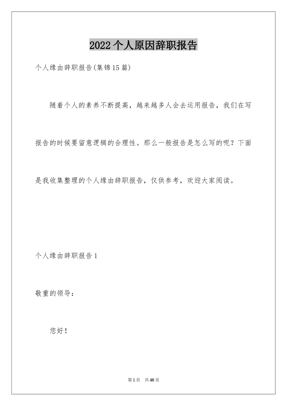 2024个人原因辞职报告_138_第1页