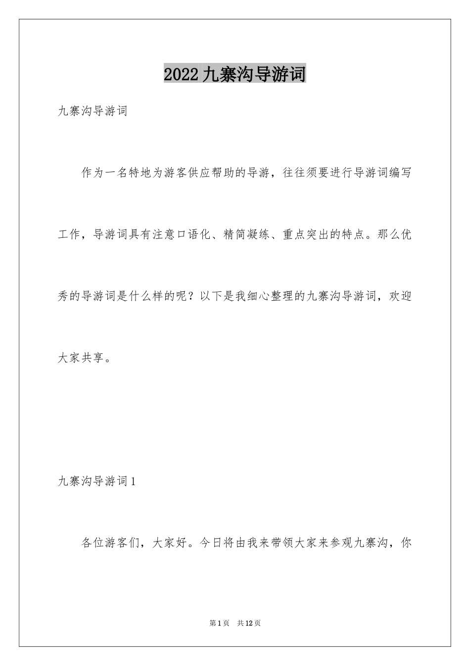 2024九寨沟导游词_25_第1页