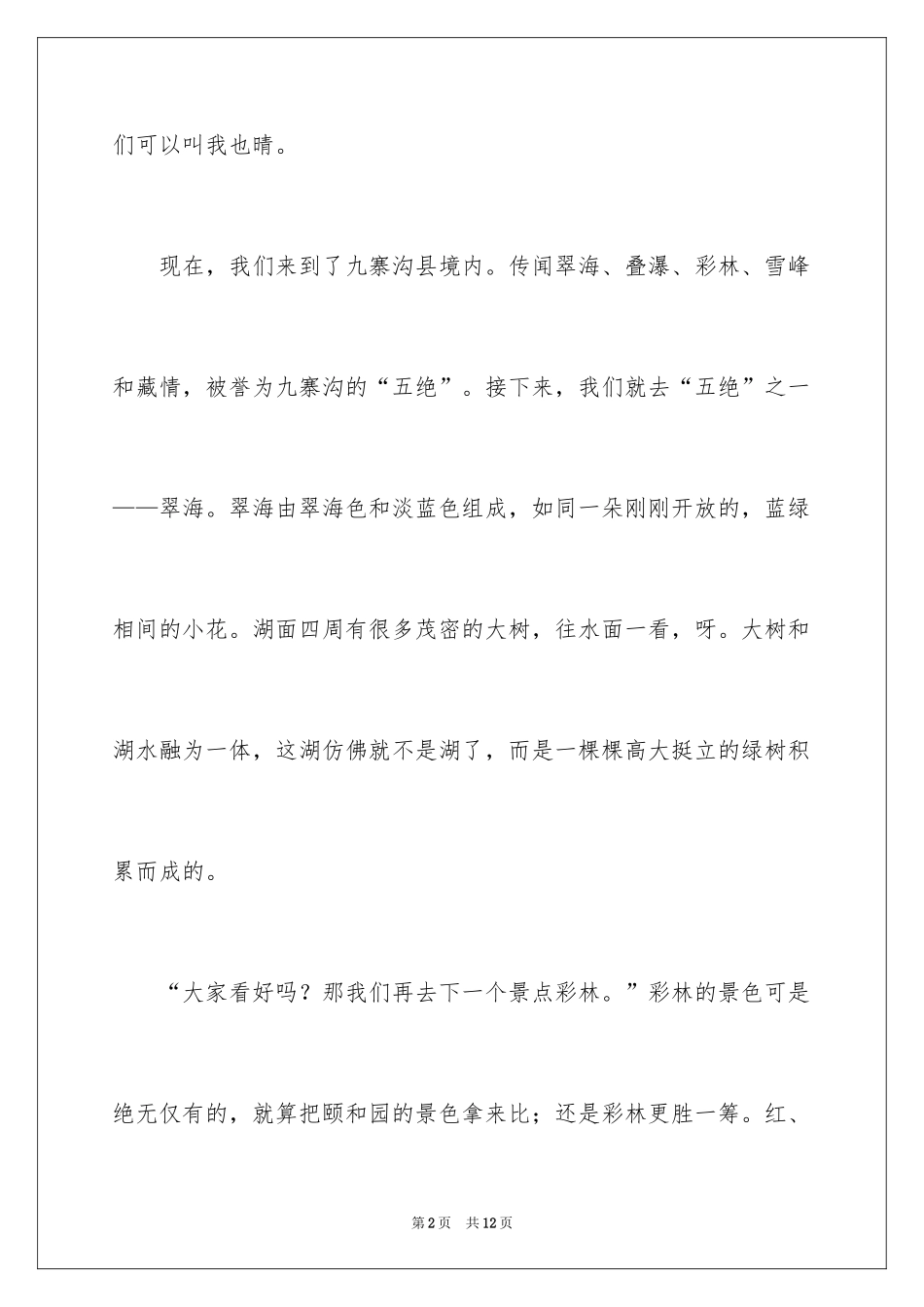 2024九寨沟导游词_25_第2页