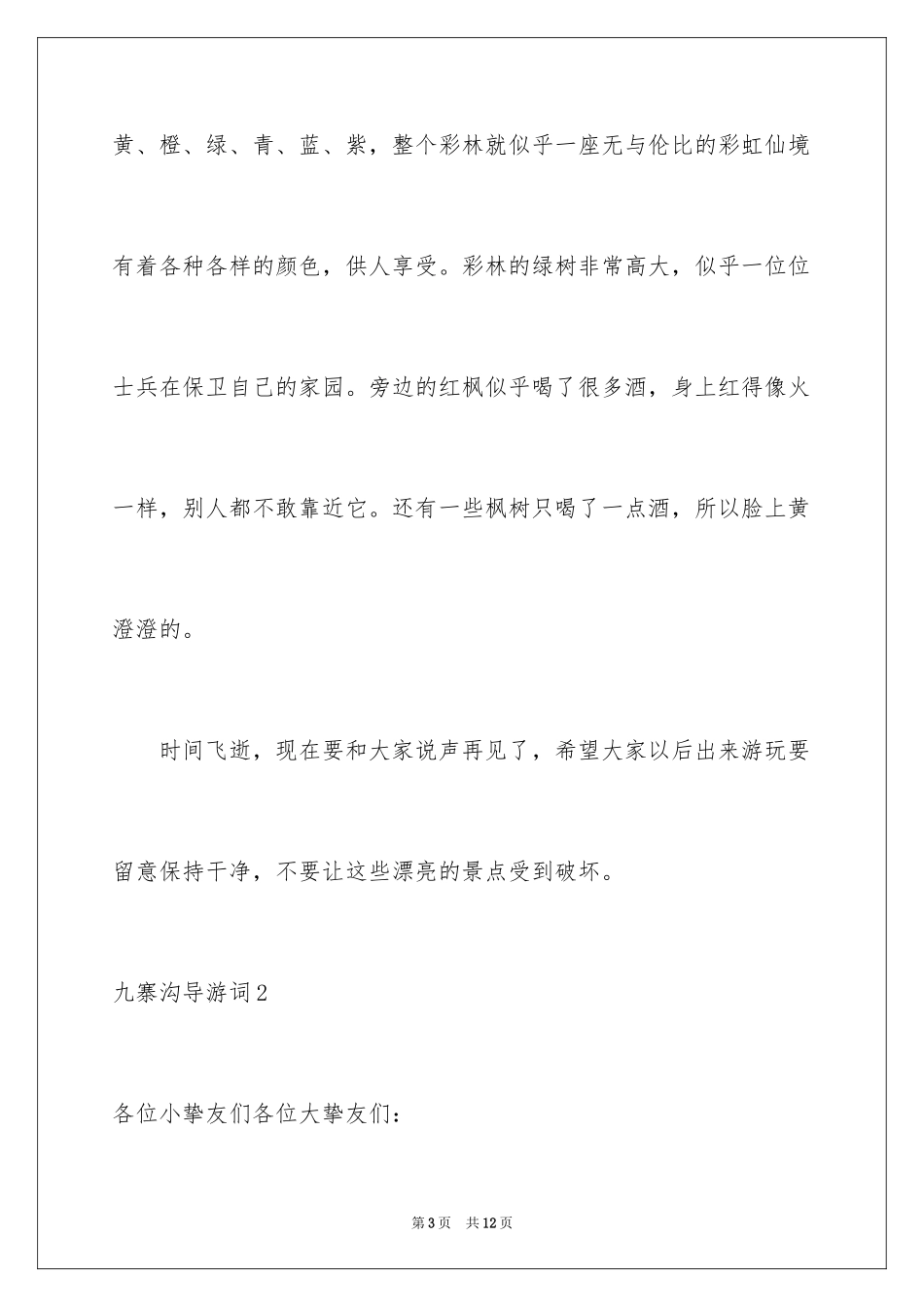 2024九寨沟导游词_25_第3页