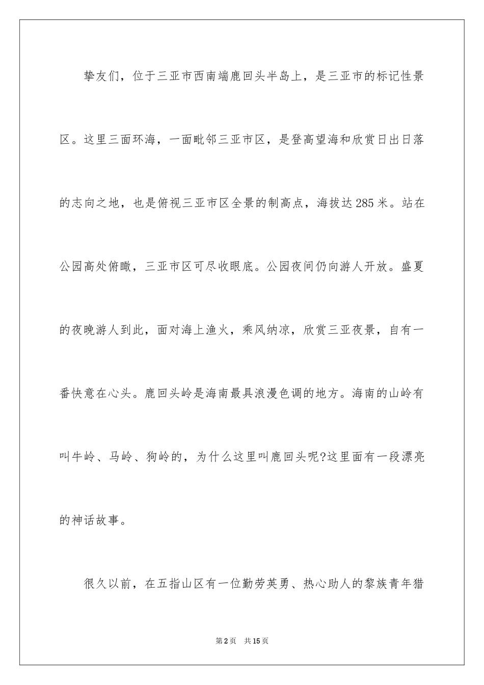 2024三亚鹿回头导游词_第2页