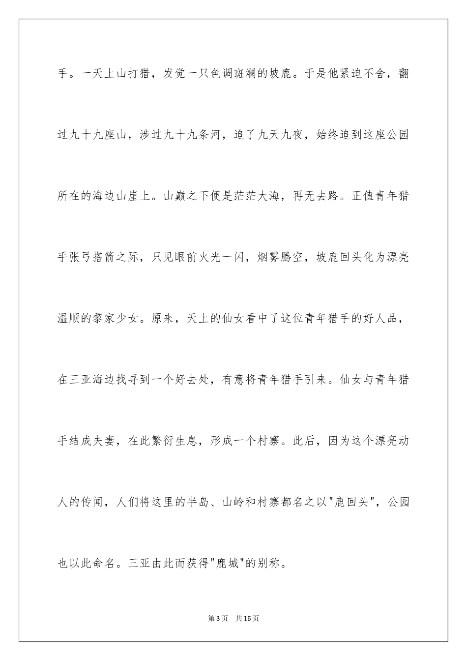 2024三亚鹿回头导游词_第3页