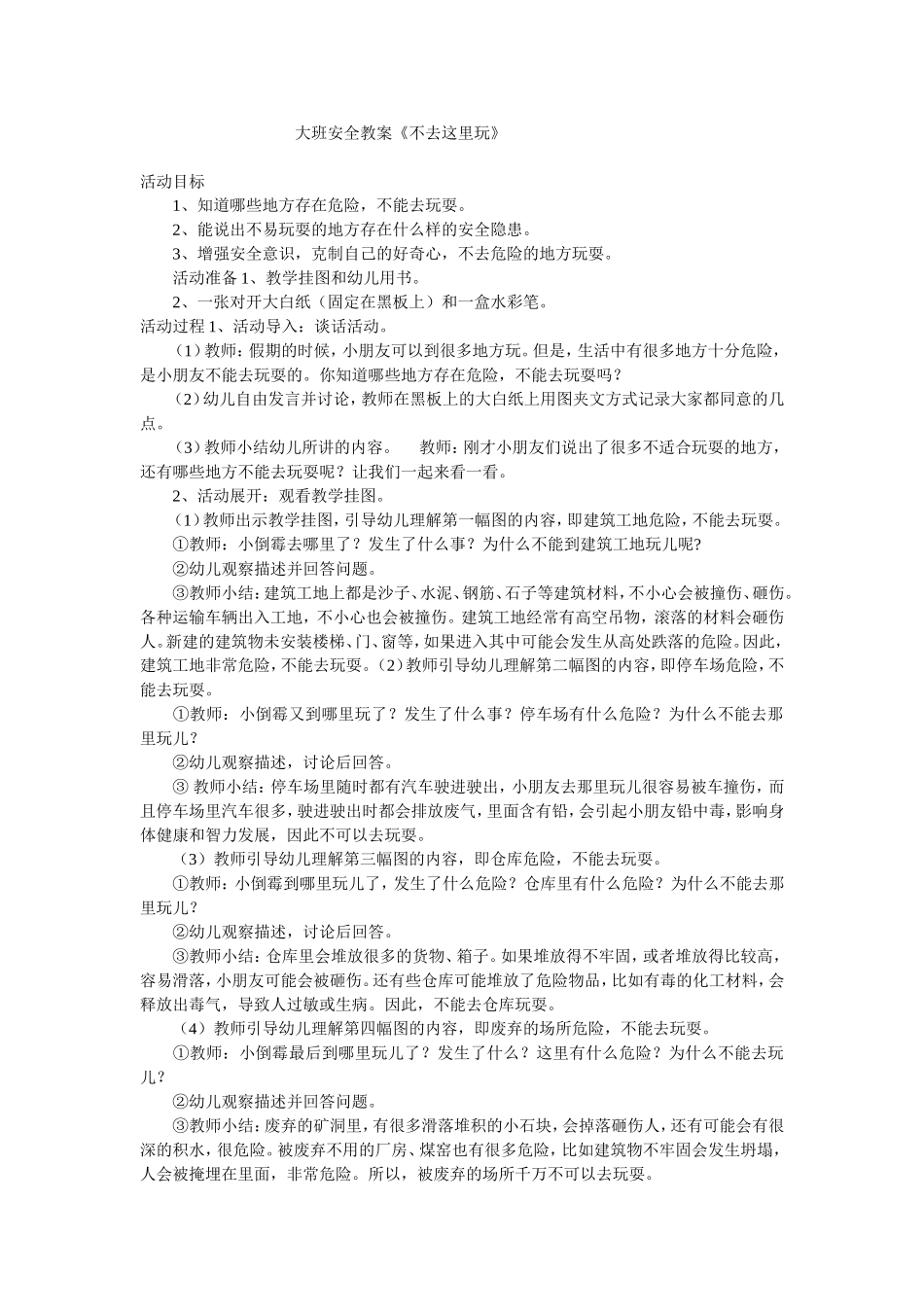 大班安全《不去这里玩》峦山谷幼儿园陈倩_第1页