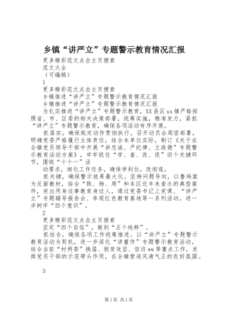 乡镇“讲严立”专题警示教育情况汇报
