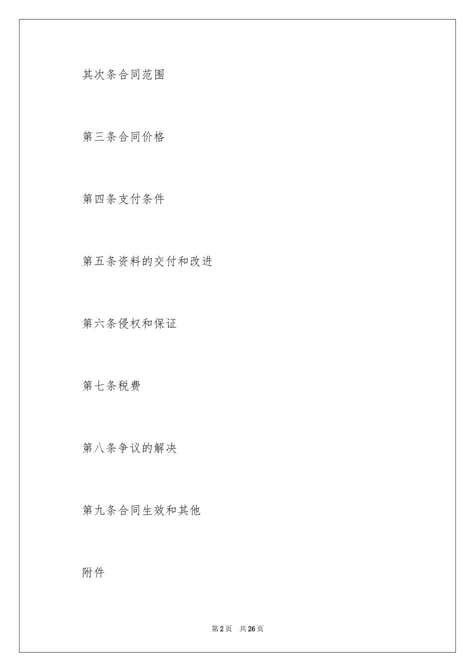 2024专利技术许可的合同_第2页
