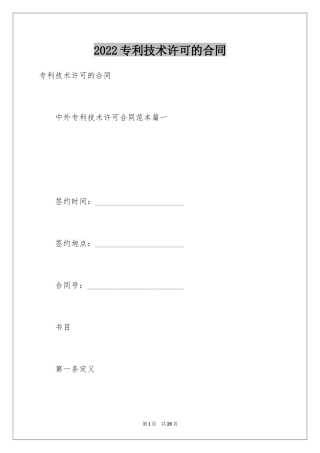 2024专利技术许可的合同