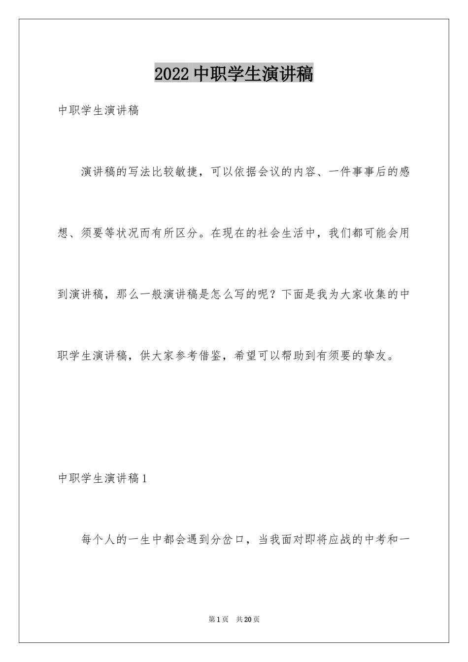 2024中职学生演讲稿_第1页