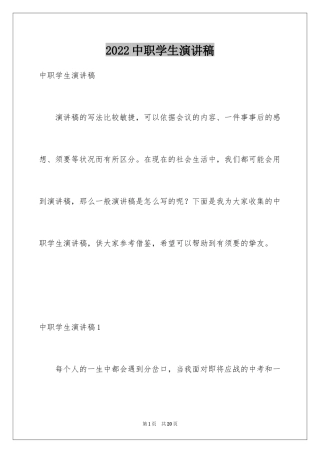 2024中职学生演讲稿