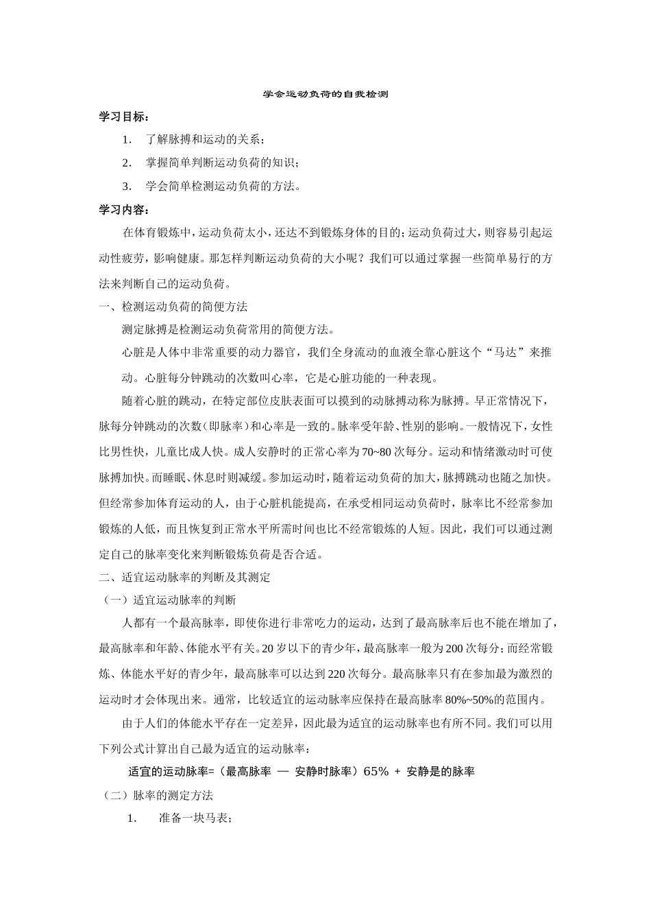 学会运动负荷的自我检测_第1页