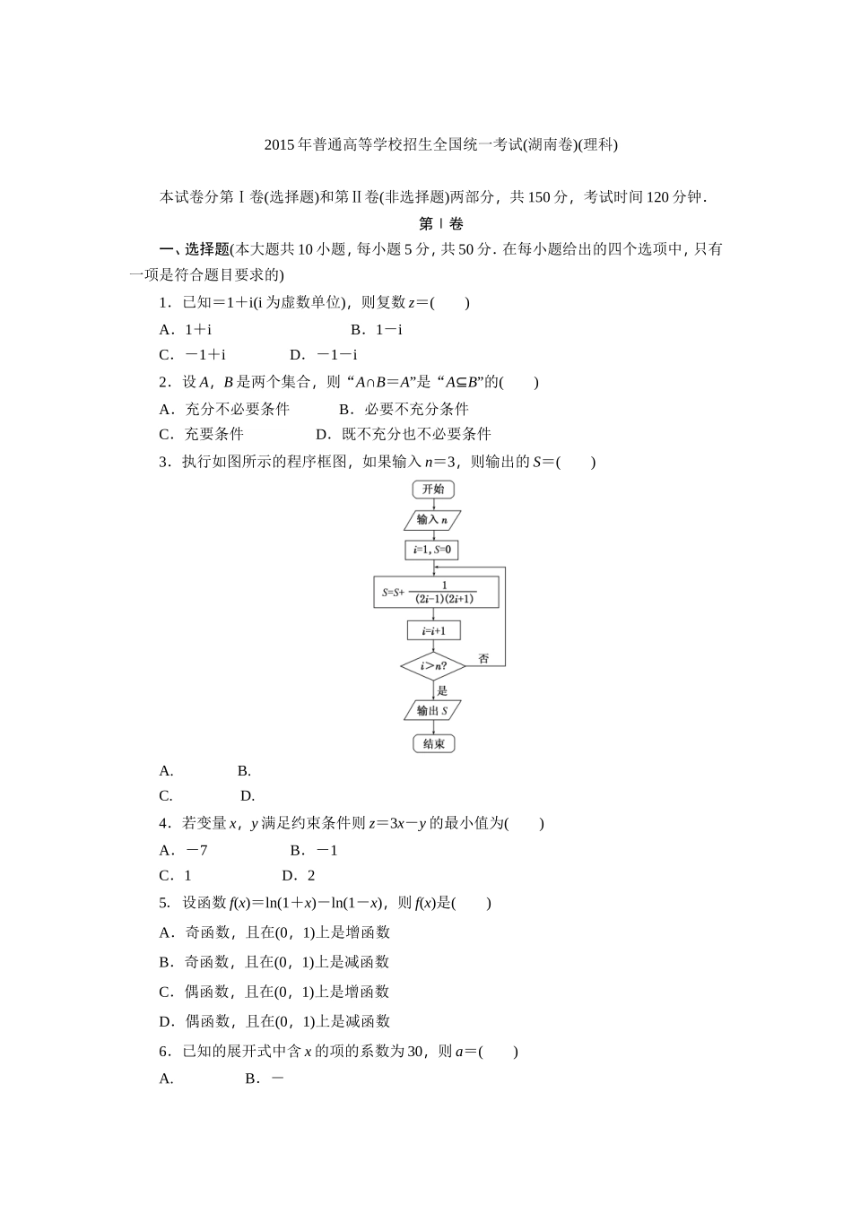 2015年普通高等学校招生全国统一考试(湖南理）_第1页