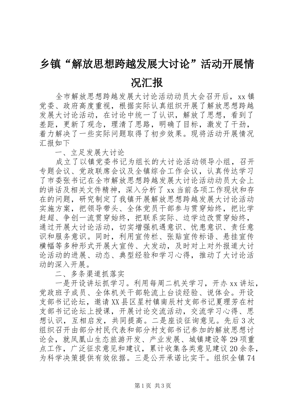 乡镇“解放思想跨越发展大讨论”活动开展情况汇报_第1页