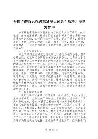 乡镇“解放思想跨越发展大讨论”活动开展情况汇报