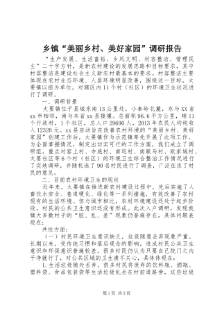 乡镇“美丽乡村、美好家园”调研报告