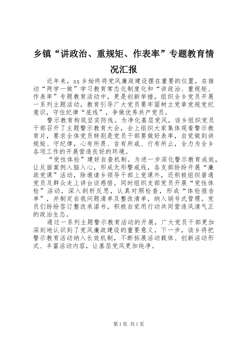 乡镇“讲政治、重规矩、作表率”专题教育情况汇报_第1页