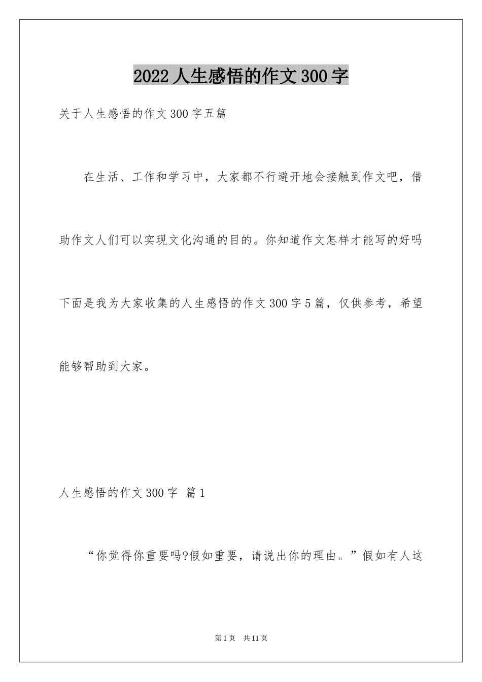 2024人生感悟的作文300字_13_第1页