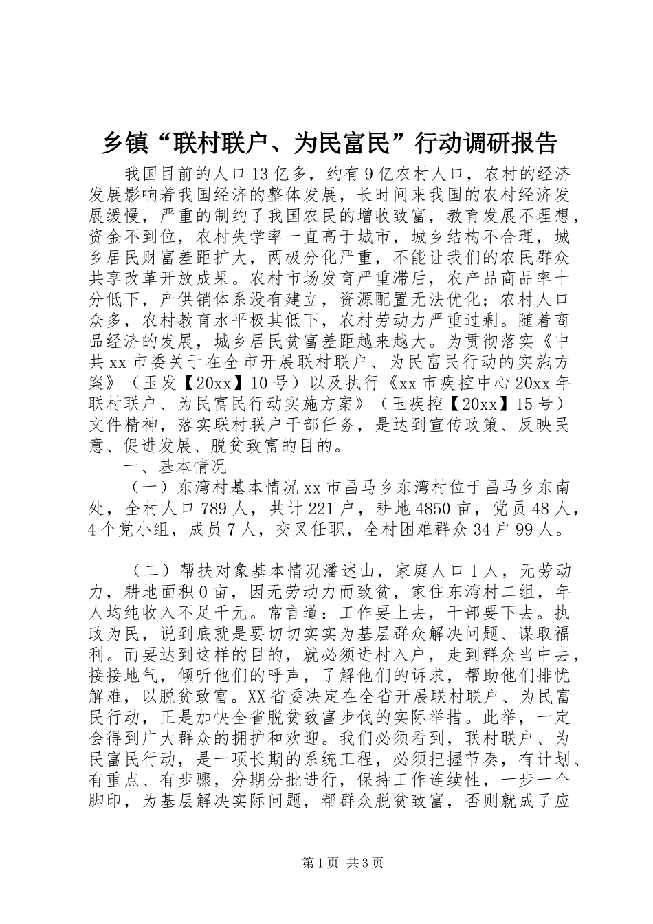 乡镇“联村联户、为民富民”行动调研报告_第1页
