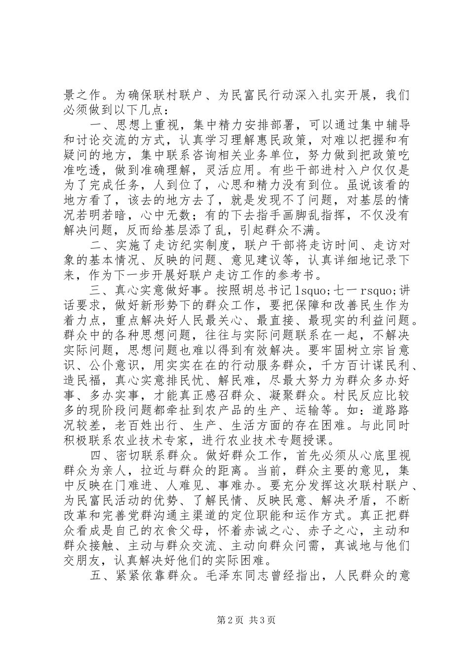 乡镇“联村联户、为民富民”行动调研报告_第2页