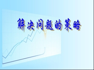 解决问题的策略假设法