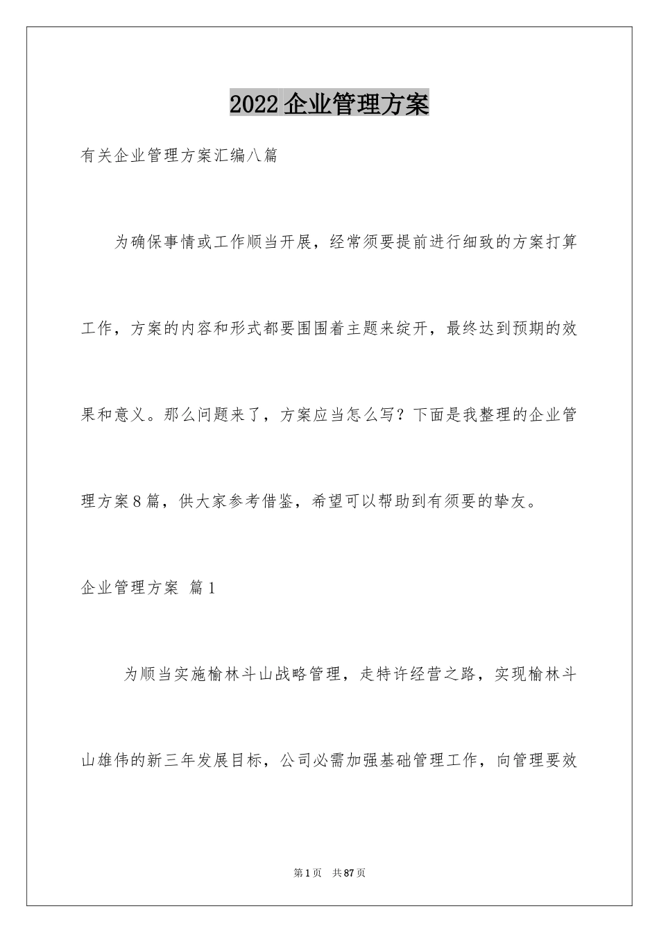 2024企业管理方案_12_第1页