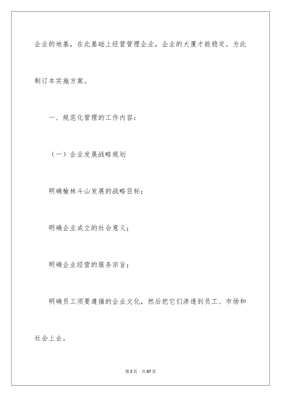 2024企业管理方案_12_第3页