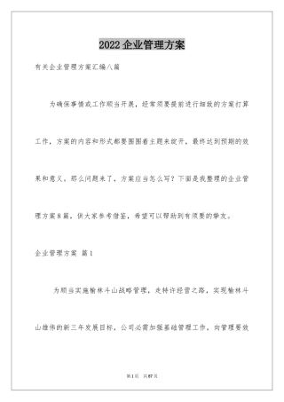 2024企业管理方案_12