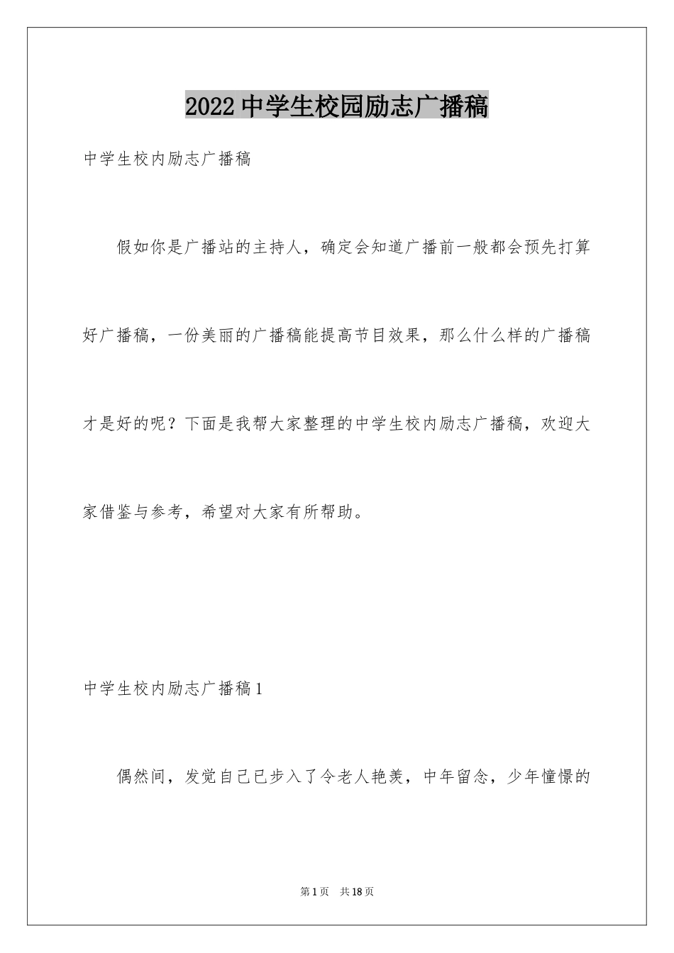 2024中学生校园励志广播稿_第1页