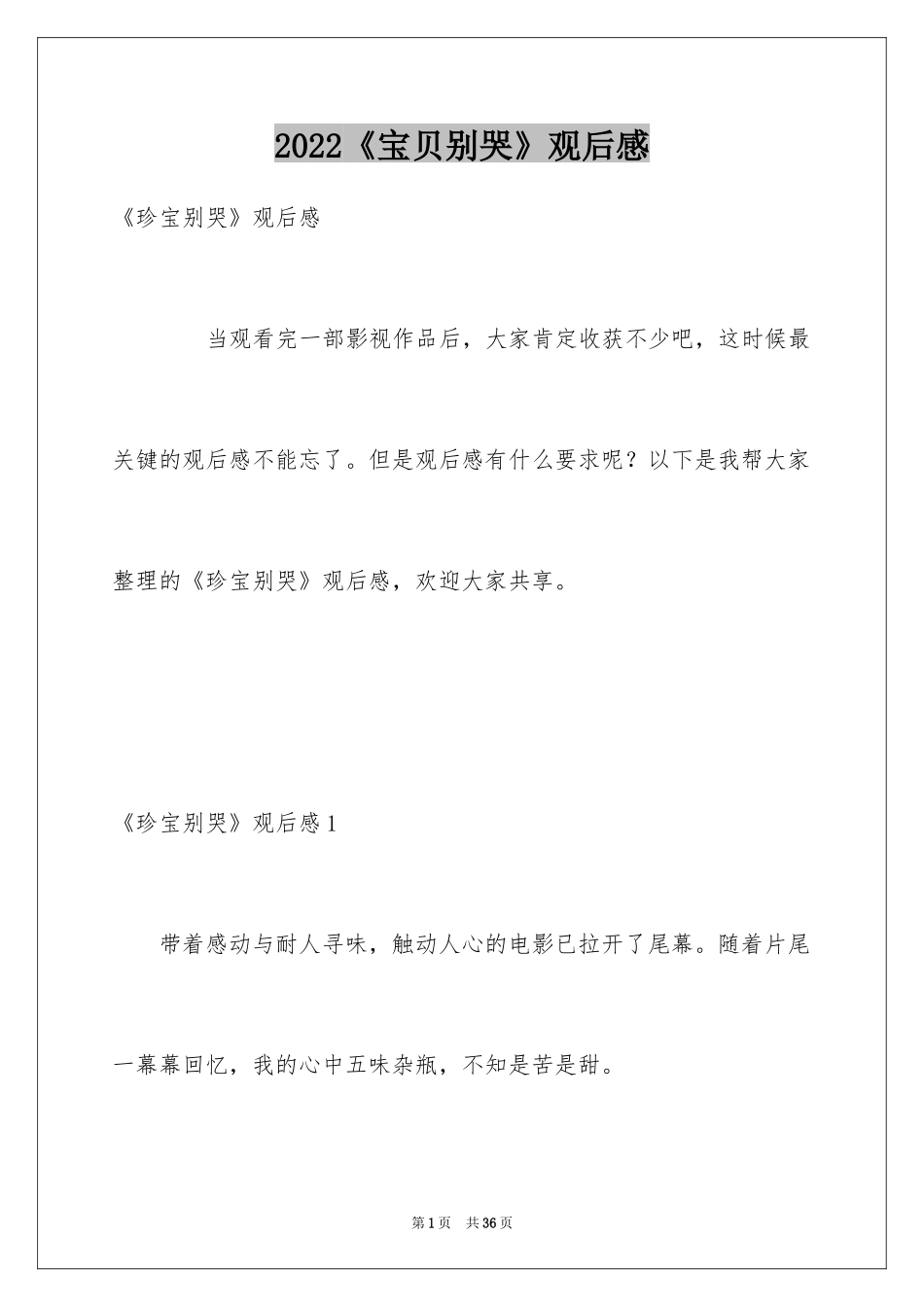 2024《宝贝别哭》观后感_第1页