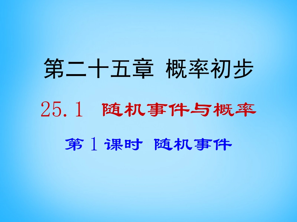 2015秋九年级数学上册2511随机事件课件（新版）新人教版_第1页