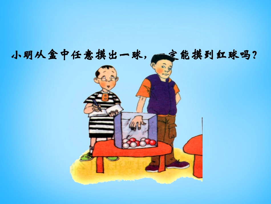 2015秋九年级数学上册2511随机事件课件（新版）新人教版_第3页