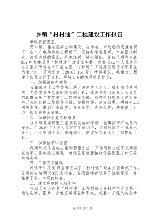 乡镇“村村通”工程建设工作报告