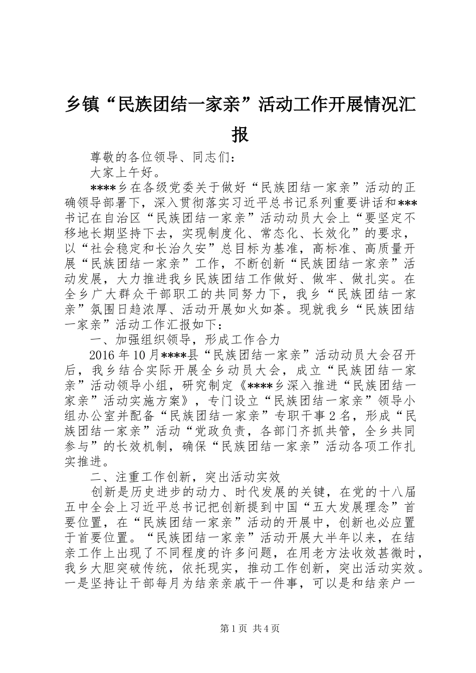 乡镇“民族团结一家亲”活动工作开展情况汇报_第1页