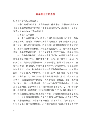 财务部月工作总结 
