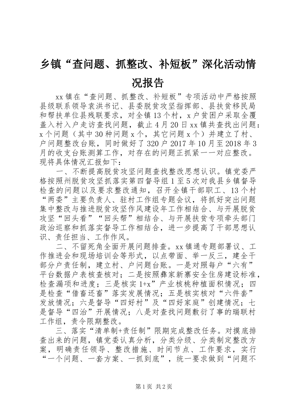 乡镇“查问题、抓整改、补短板”深化活动情况报告_第1页