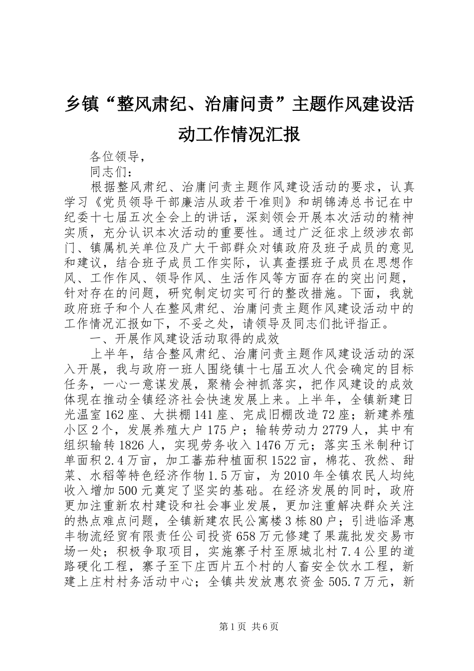 乡镇“整风肃纪、治庸问责”主题作风建设活动工作情况汇报_第1页