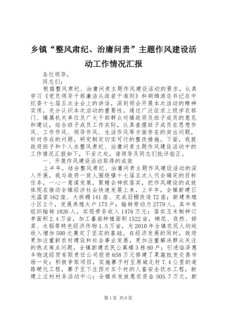 乡镇“整风肃纪、治庸问责”主题作风建设活动工作情况汇报