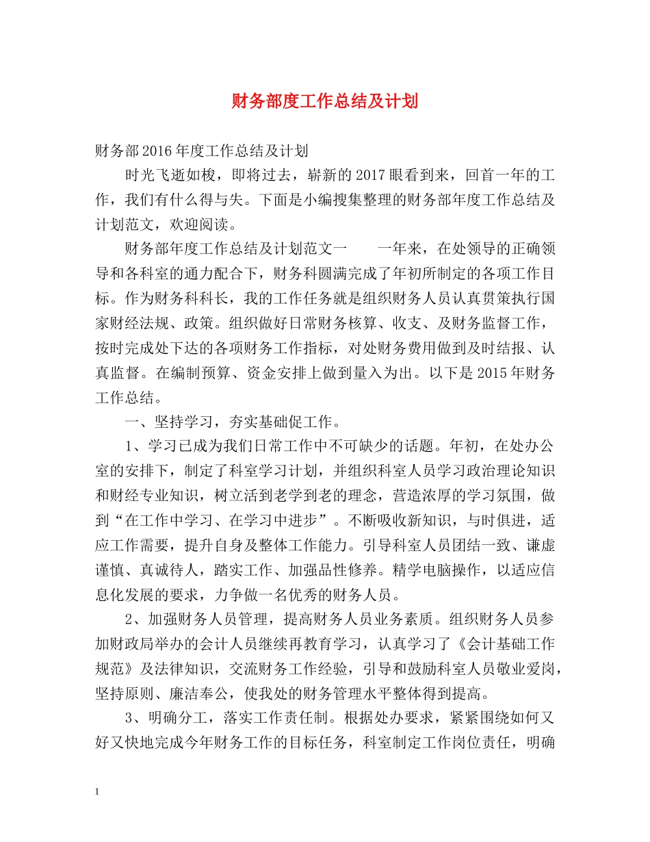 财务部度工作总结及计划 _第1页