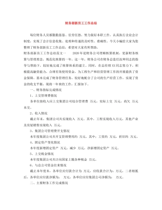 财务部新员工工作总结 