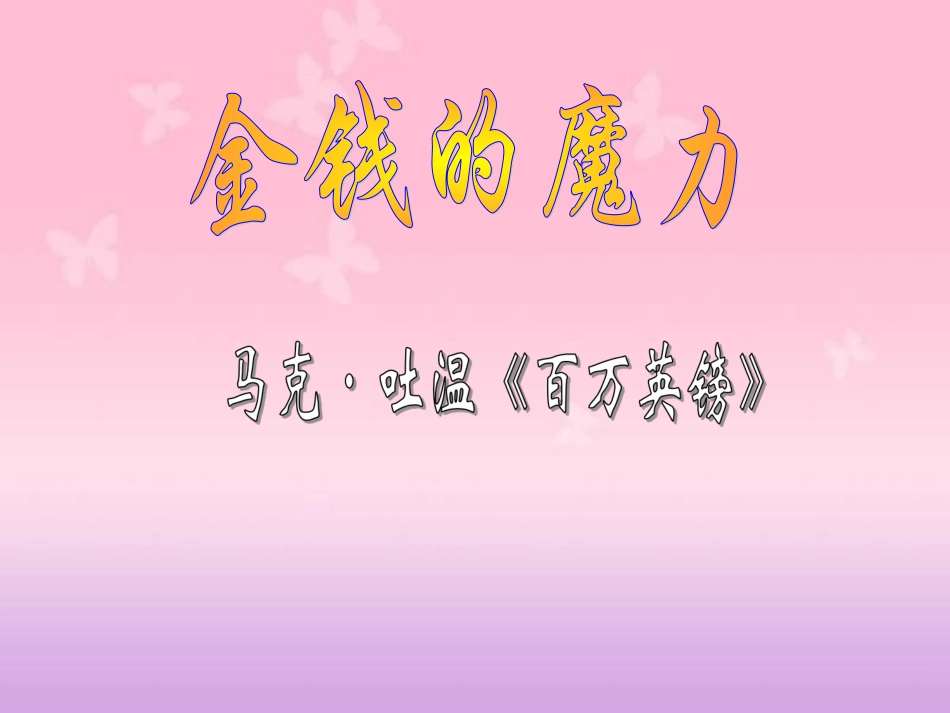 人教版小学语文五年级下册《金钱的魔力》课件_第1页