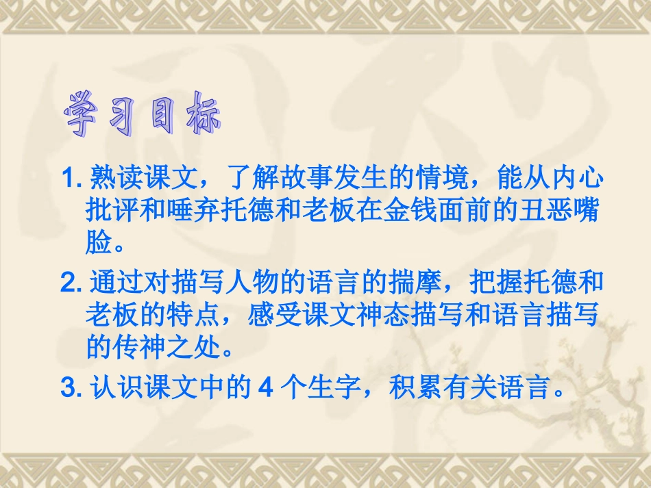 人教版小学语文五年级下册《金钱的魔力》课件_第3页