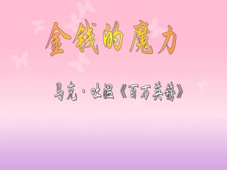 人教版小学语文五年级下册《金钱的魔力》课件