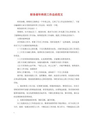 财务部年终的工作总结范文 
