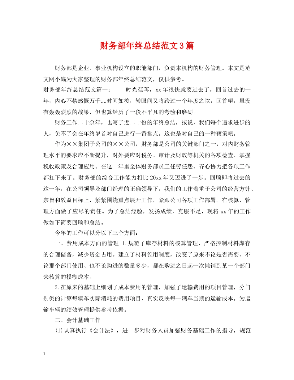 财务部年终总结范文3篇 _第1页