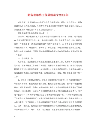 财务部年终工作总结范文20XX年 